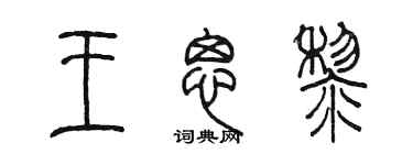 陳墨王思黎篆書個性簽名怎么寫