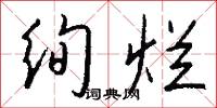 絢文的意思_絢文的解釋_國語詞典