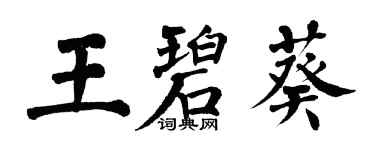 翁闓運王碧葵楷書個性簽名怎么寫