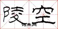 柯春海陵空隸書怎么寫