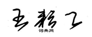 朱錫榮王耘乙草書個性簽名怎么寫