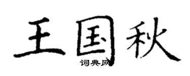 丁謙王國秋楷書個性簽名怎么寫