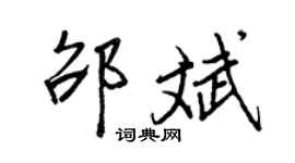 王正良邵斌行書個性簽名怎么寫