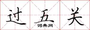 田英章過五關楷書怎么寫