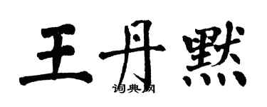 翁闓運王丹默楷書個性簽名怎么寫