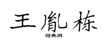 袁強王胤棟楷書個性簽名怎么寫