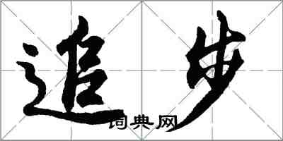 胡問遂追步行書怎么寫