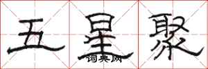駱恆光五星聚隸書怎么寫
