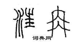 陳墨汪冉篆書個性簽名怎么寫