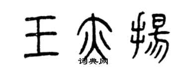 曾慶福王亦揚篆書個性簽名怎么寫