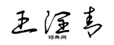 曾慶福王潤青草書個性簽名怎么寫