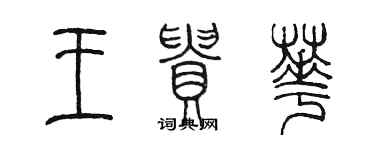 陳墨王貴華篆書個性簽名怎么寫