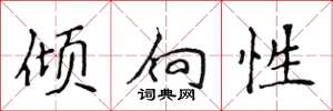 侯登峰傾向性楷書怎么寫