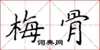 侯登峰梅骨楷書怎么寫