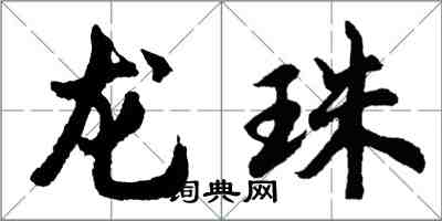 胡問遂龍珠行書怎么寫