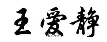 胡問遂王愛靜行書個性簽名怎么寫