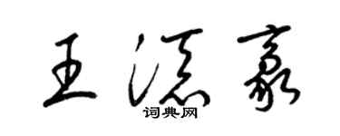 梁錦英王添豪草書個性簽名怎么寫