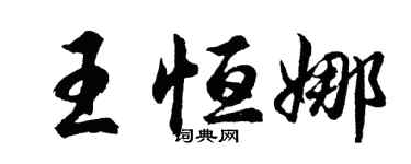 胡問遂王恆娜行書個性簽名怎么寫