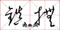 梁錦英鎮撫草書怎么寫