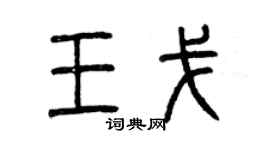 曾慶福王戈篆書個性簽名怎么寫