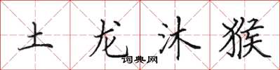 田英章土龍沐猴楷書怎么寫