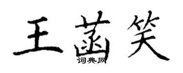 丁謙王菡笑楷書個性簽名怎么寫