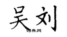 丁謙吳劉楷書個性簽名怎么寫