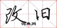田英章改舊行書怎么寫