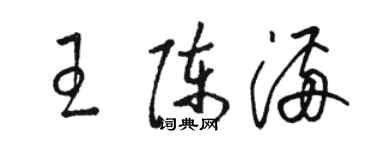 駱恆光王陳滿草書個性簽名怎么寫