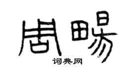 曾慶福周暢篆書個性簽名怎么寫