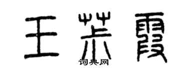 曾慶福王椒霞篆書個性簽名怎么寫