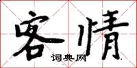 周炳元客情楷書怎么寫