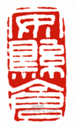 “安縣倉”篆刻印章