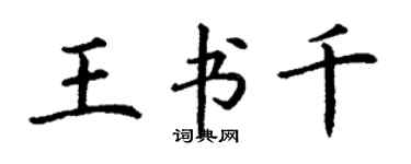 丁謙王書千楷書個性簽名怎么寫