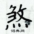 周炳元寫的硬筆楷書煞