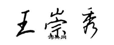 王正良王崇秀行書個性簽名怎么寫