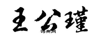 胡問遂王公瑾行書個性簽名怎么寫