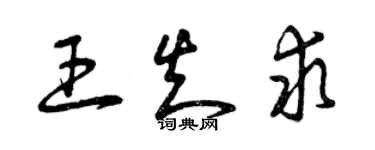 曾慶福王知求草書個性簽名怎么寫