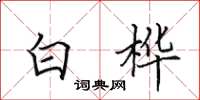 田英章白樺楷書怎么寫