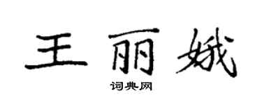 袁強王麗娥楷書個性簽名怎么寫
