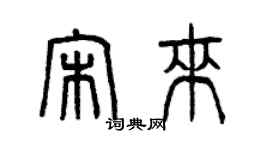 曾慶福宋來篆書個性簽名怎么寫