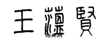 曾慶福王蘊賢篆書個性簽名怎么寫