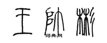 陳墨王帥彬篆書個性簽名怎么寫