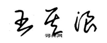 朱錫榮王其浪草書個性簽名怎么寫