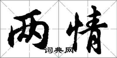 胡問遂兩情行書怎么寫