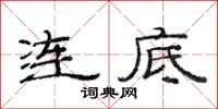 范連陞連底隸書怎么寫