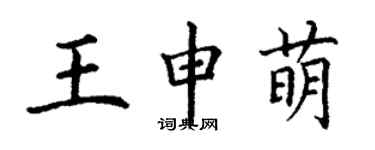 丁謙王申萌楷書個性簽名怎么寫