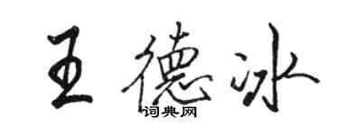 駱恆光王德冰行書個性簽名怎么寫