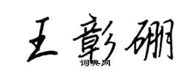 王正良王彰硼行書個性簽名怎么寫