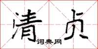 袁強清貞楷書怎么寫